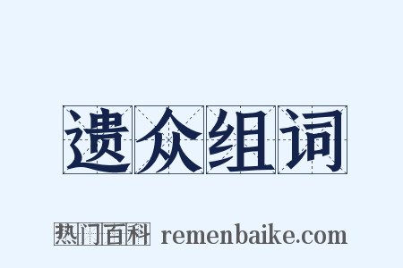 遗众组词是什么意思的图片